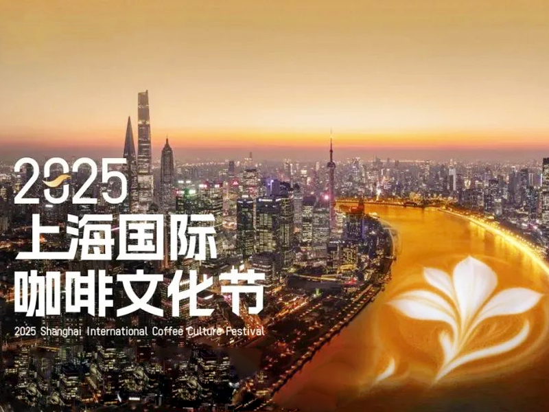 上海国际咖啡文化节