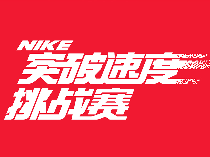 NIKE突破速度挑战赛